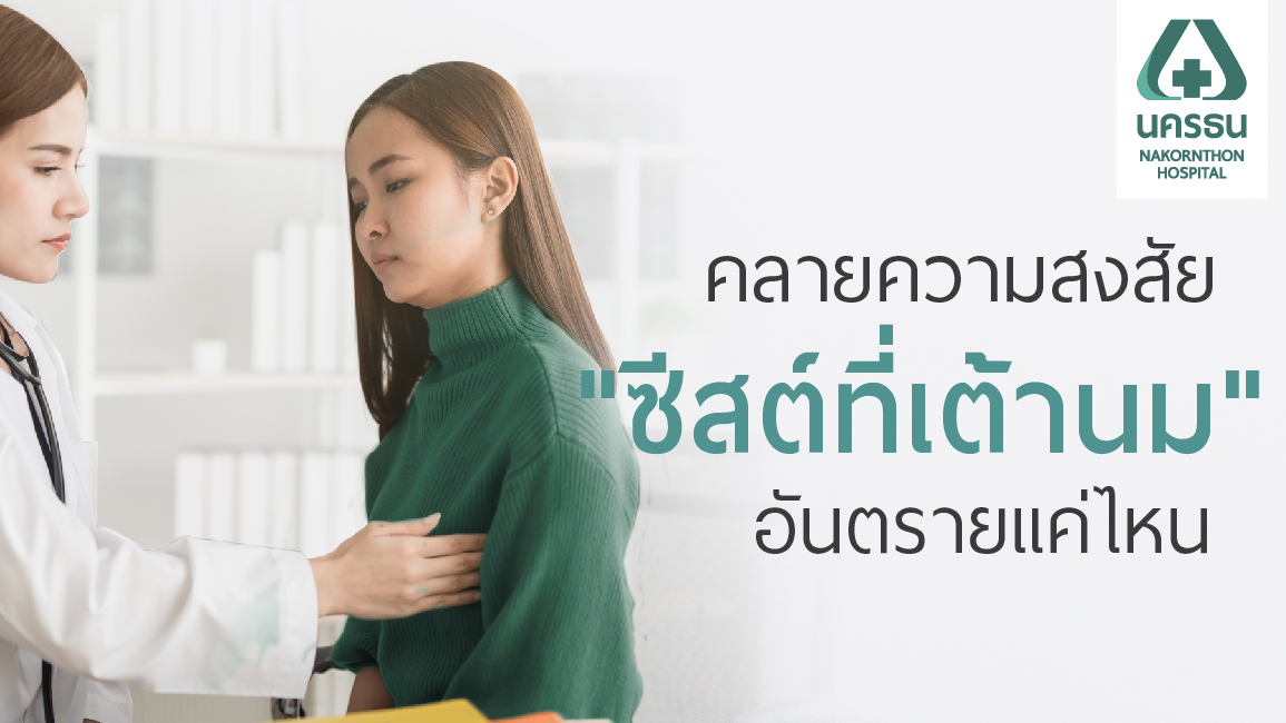 ไขข้อข้องใจ “ซีสต์ที่เต้านม” อันตรายแค่ไหน เสี่ยงมะเร็งร้ายจริงหรือ?